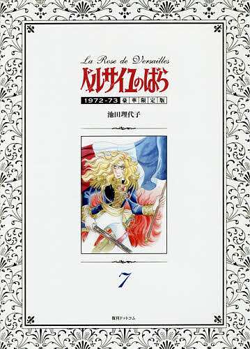 ベルサイユのばら 1972-73 7 豪華限定版/池田理代子