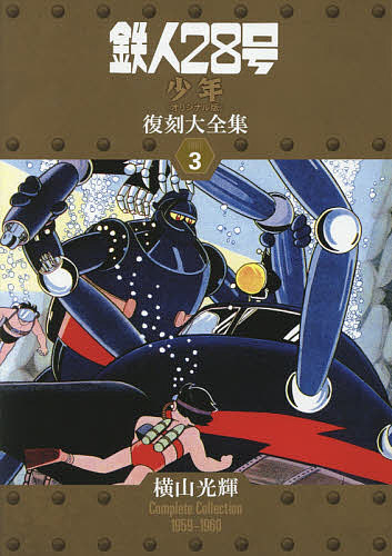 鉄人28号《兄ちゃん事あたらしい版》刷り直す大全集 UNIT3/横山煌めき