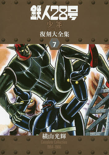 鉄人28号《少年オリジナル版》復刻大全集 UNIT7/横山光輝