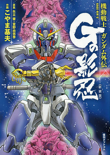 【希少品】　【初版発行】　初版発行　Gの伝説　Gの影忍　小山基夫　小林誠 希少品】 【初版発行】 初版発行 Gの伝説 Gの影忍 小山基夫 小林