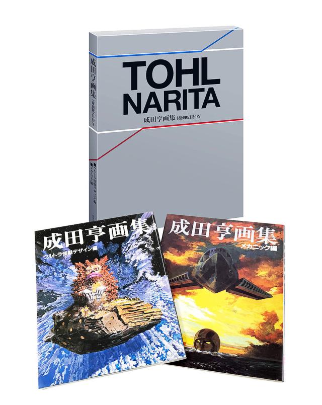成田亨画集〈復刻版〉BOX 2巻セット/成田亨