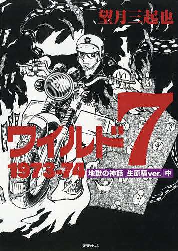 ワイルド7 1973-74 地獄の神話〈生原稿ver.〉 中/望月三起也の通販は