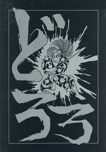 どろろ/手塚治虫の通販は