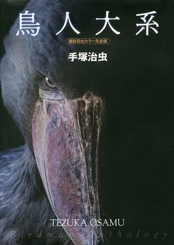 鳥人大系 雑誌初出カラー完全版/手塚治虫