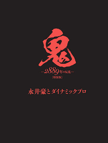 鬼 2889年のご謀叛 特装版/永井豪/ダイナミックプロ
