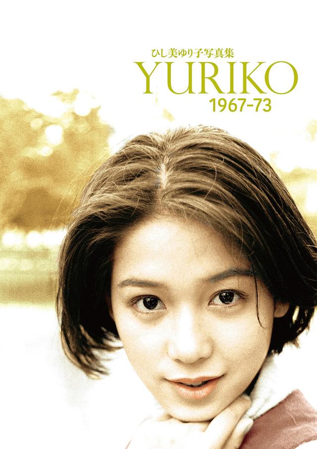 YURIKO 1967-73 ひし美ゆり子写真集 YURIKO 1967-73 ひし美ゆり子写真集