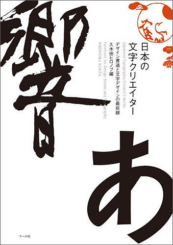 日本の文字クリエイター デザイン書道と文字デザインの最前線/久木田ヒロノブ