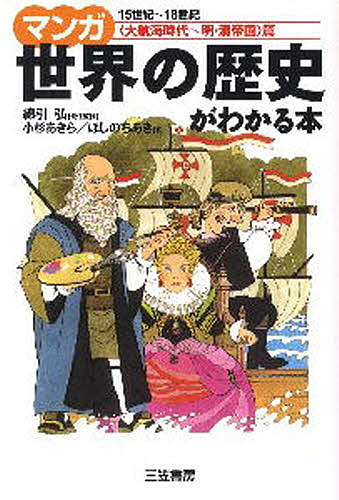 マンガ世界の歴史がわかる本 〈大航海時代〜明・清帝国〉篇/小杉あきら/ほしのちあき