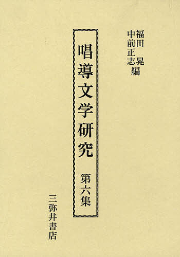 唱導文学研究 第６集/三弥井書店/福田晃（国文学）（単行本） 唱導文学研究 第6集/三弥井書店/福田晃（国文学）（単行本