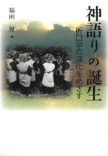 神語りの誕生 折口学の深化をめざす/福田晃