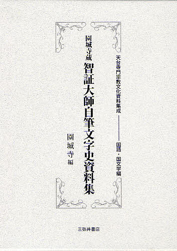 園城寺蔵智証大師自筆文字史資料集 影印/園城寺