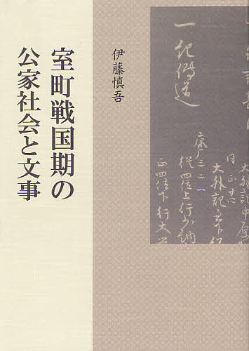 室町戦国期の公家社会と文事/伊藤慎吾