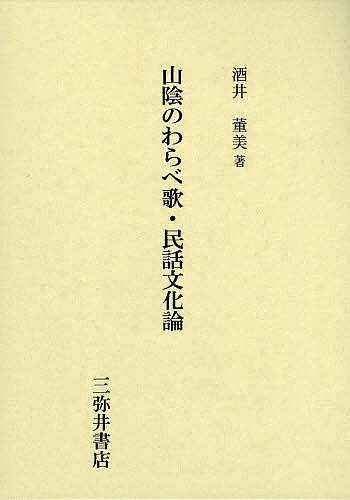 山陰のわらべ歌・民話文化論/酒井董美