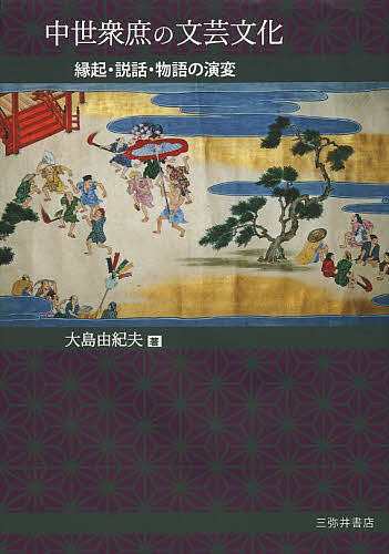 中世衆庶の文芸文化 縁起・説話・物語の演変/大島由紀夫の通販は