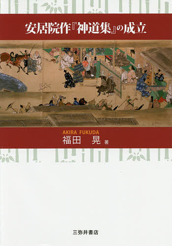 安居院作『神道集』の成立/福田晃