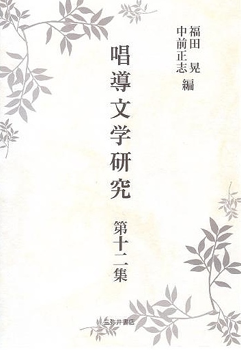 唱導文学研究 第12集/福田晃/中前正志