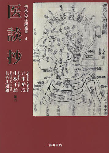 医談抄/辻本裕成/中根千絵/長谷川雅雄