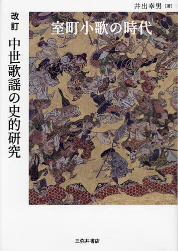 中世歌謡の史的研究 室町小歌の時代/井出幸男