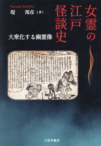 女霊の江戸怪談史 大衆化する幽霊像/堤邦彦