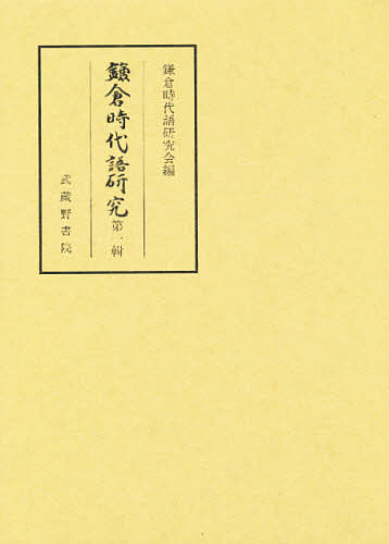 鎌倉時代語研究 第1輯/鎌倉時代語研究会