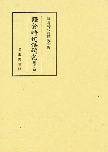 期間限定キャンペーン 鎌倉時代語研究 第19輯/鎌倉時代語研究会 人文+社会