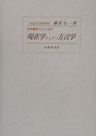 現在学トシテノ方言学/藤原与一