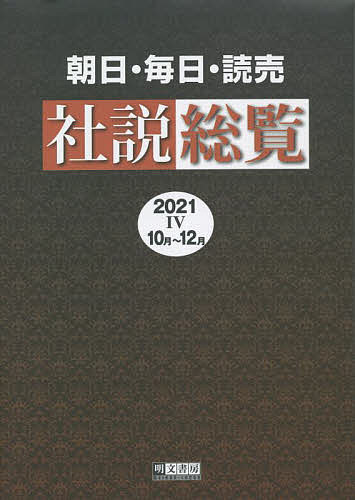 朝日・毎日・読売社説総覧 2021-4/明文書房編集部