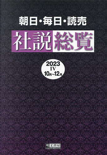 朝日・毎日・読売社説総覧 2023-4