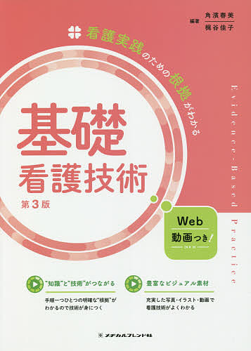 基礎看護技術/角濱春美/梶谷佳子の通販は 5,170円