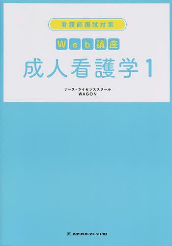 看護師国試対策Web講座成人看護学 1/ナース・ライセンススクールＷＡＧＯＮの通販は