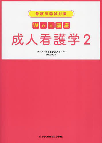 看護師国試対策Web講座成人看護学 2/ナース・ライセンススクールＷＡＧＯＮ