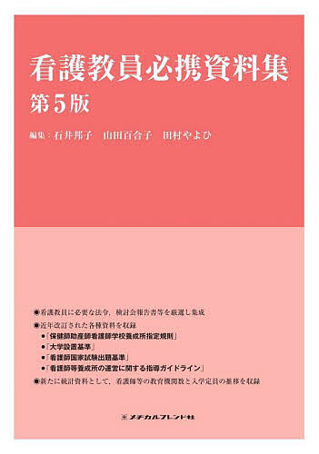 看護教員必携資料集/石井邦子/山田百合子/田村やよひの通販は 7,040円