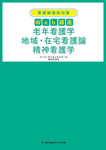 看護師国試対策Web講座老年看護学 地域・在宅看護論 精神看護学/ナース・ライセンススクールＷＡＧＯＮの通販は 6,050円