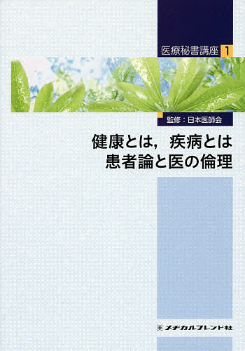 医療秘書講座 1/日本医師会