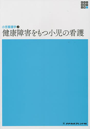 健康障害をもつ小児の看護/小林京子/高橋孝雄