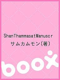 ShanThammasatManuscr/サムカムモン