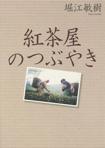 紅茶屋のつぶやき/堀江敏樹