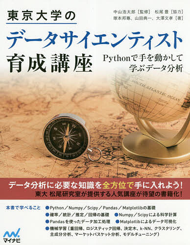 東京大学のデータサイエンティスト育成講座 Pythonで手を動かして学ぶデータ分析/中山浩太郎/塚本邦尊/山田典一