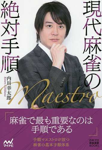 現代麻雀の絶対手順 内川幸太郎