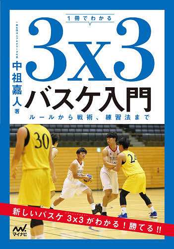 1冊でわかる3x3バスケ入門 ルールから戦術、練習法まで 中祖嘉人