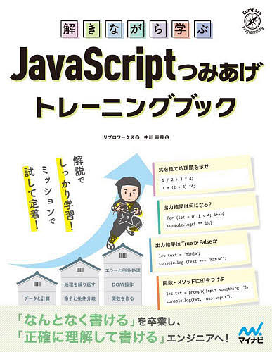 解きながら学ぶJavaScriptつみあげトレーニングブック/リブロワークス/中川幸哉