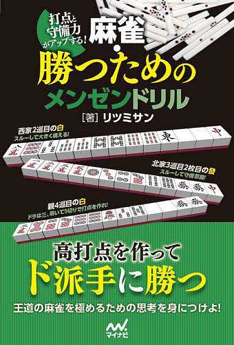 打点と守備力がアップする!麻雀・勝つためのメンゼンドリル リツミサン