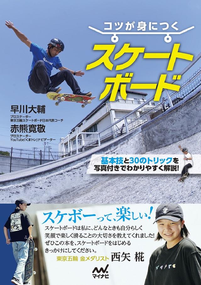 コツが身につくスケートボード 基本技と30のトリックを写真付きでわかりやすく解説!/早川大輔/赤熊寛敬