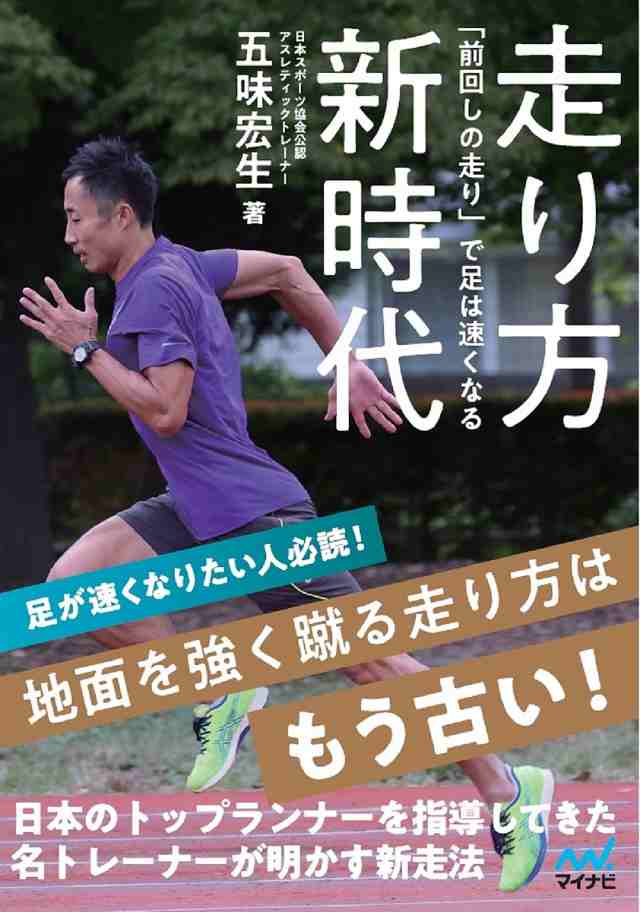 走り方新時代 「前回しの走り」で足は速くなる 五味宏生