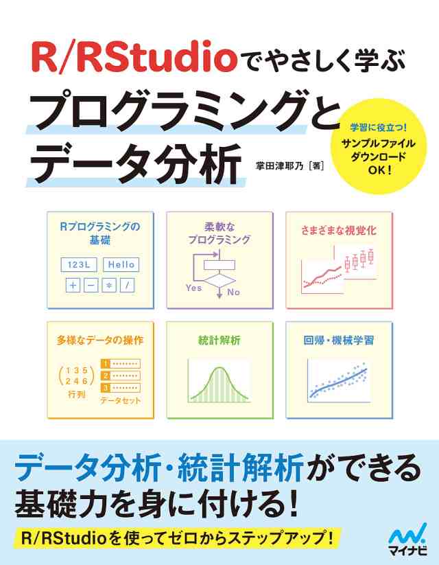 R RStudioでやさしく学ぶプログラミングとデータ分析 掌田津耶乃