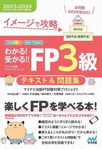 イメージで攻略わかる!受かる!!FP3級テキスト&問題集 2023-2024