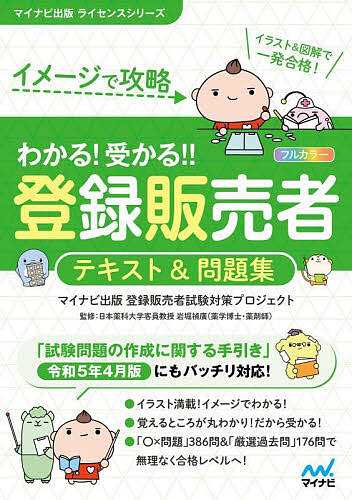 イメージで攻略わかる!受かる!!登録販売者テキスト&問題集 マイナビ