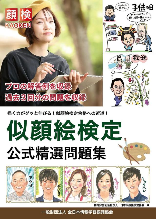 似顔絵検定公式精選問題集/日本似顔絵検定協会