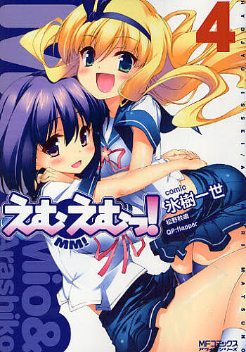 えむえむっ ４ 氷樹一世 松野秋鳴の通販はau Pay マーケット Bookfan Au Pay マーケット店