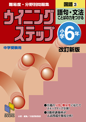 難易度・分野別問題集ウイニングステップ国語 小学6年3/日能研教務部